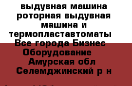 выдувная машина,роторная выдувная машина и термопластавтоматы - Все города Бизнес » Оборудование   . Амурская обл.,Селемджинский р-н